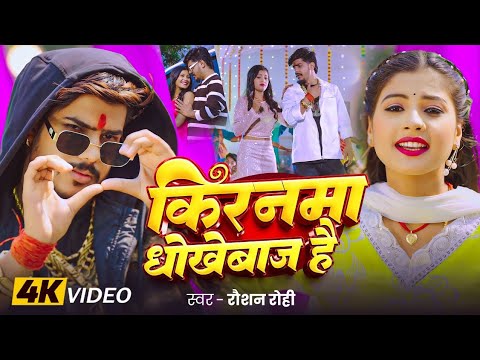#VIDEO ~ #Raushan Rohi - सुपरहिट मगही रंगदारी | #Anjali Bharti | #Muskan KT | #Maghi New Song 2025