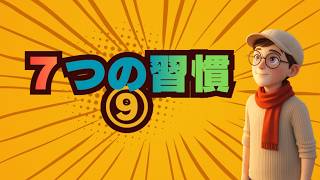 #308 7つの習慣⑨第四の習慣の前に「相互依存のパラダイム」
