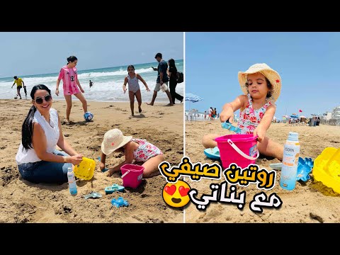 أول تبحيرة مع بناتي☀️🏖️ روتين نهار كامل أجواء كلهم نشاط وضحك ولعب ❤️🇲🇦