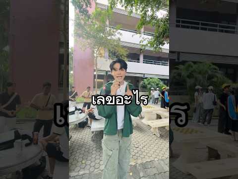 รหัสนิสิตเลขอะไรเอาไปเท่านั้น ! 