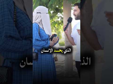 ماهو الحيوان الذى يحسد الإنسان ويصيبه بالعين ⁉️ #سؤال_وجواب #يوميات_المسلم #اكسبلور