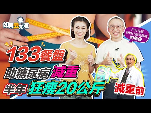 半年瘦20公斤! 名醫 133餐盤 減重控血糖 成功案例【 如果云知道 鄭凱云 】feat. 游能俊醫師
