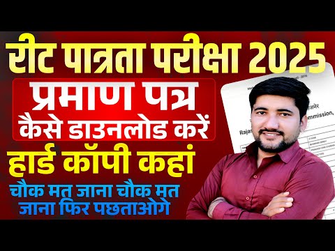REET Patrta Praman Patra 2025 | कहां और कैसे मिलेगा? | REET Level 1 और 2 की मार्कशीट कैसे मिलेगी?