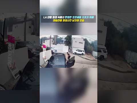 한정판 포르쉐를 지키기 위해 테슬라를 희생시킨 남자의 모습