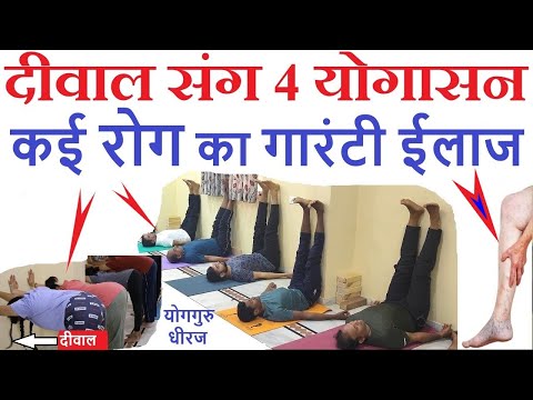 4 योगासन दीवाल सहारे कई रोग का ईलाज। Varicose Veins, Back Pain ,Acne Skin Treatment Yog Guru Dheeraj