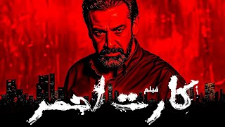 فيلم الاكشن كارت احمر | بطولة كريم عبد العزيز | حصريًا وبجودة  HD