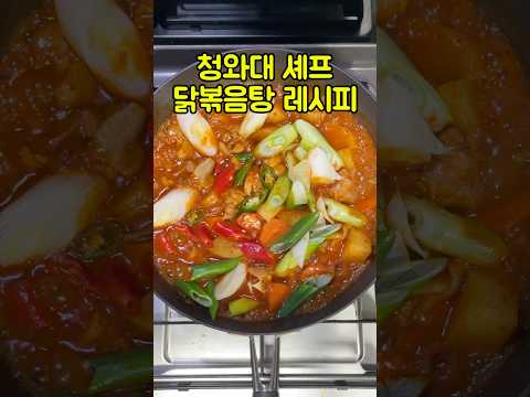 청와대셰프 닭볶음탕 레시피 #알토란 #닭도리탕 #청와대