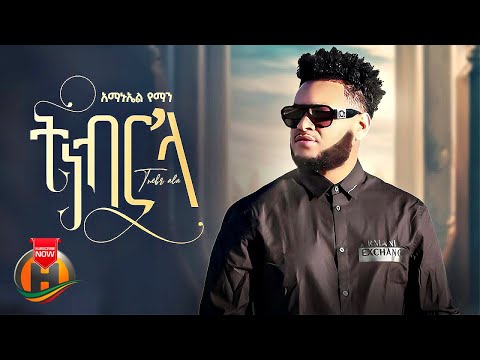 Amanuel Yemane - Tinebr Ala | ትነብር&#39;ላ - New Tigrigna Music 2023 (Official Video)