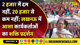'Yogi तेरे राज में कटोरा आ गया हाथ में' | 5 सूत्रीय मांगो को लेकर ASHA Workers का हंगामा | UP News