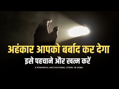 Motivationl Story | अहंकार इंसान को बर्बाद कर देता है | Powerful Motivational Story in Hindi