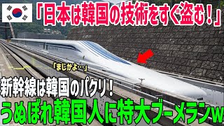 【海外の反応】「日本が韓国から盗んだ」は大間違い！新幹線の歴史を知った外国人が驚愕したワケ【俺たちのJAPAN】