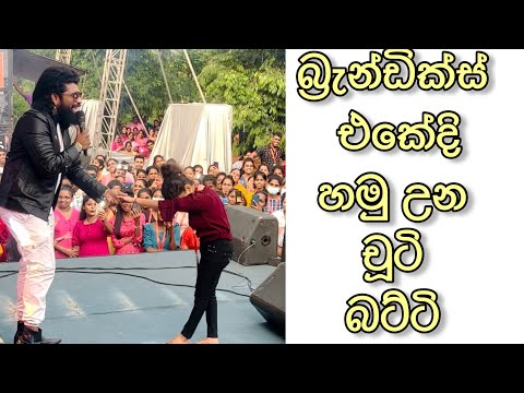 චූටි බටිත්ති | jodu | manej sanjaya | brandix factory party