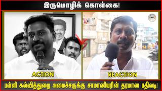 "இருமொழிக் கொள்கை...! பள்ளி கல்வித்துறை அமைச்சருக்கு சாமானியரின் தரமான பதிலடி...!"