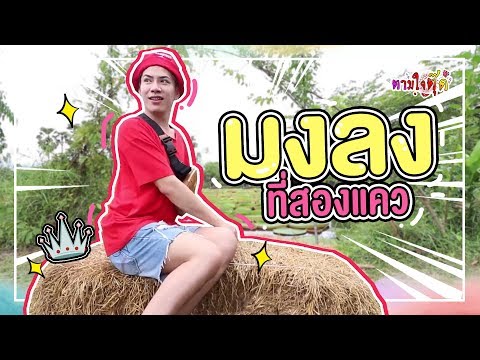 ตามใจตุ๊ด | EP.8 | มงลงที่สองแคว