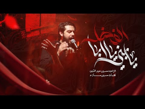 يا بني يا ابا الفضل | حسين خير الدين