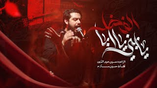 يا بني يا ابا الفضل | حسين خير الدين