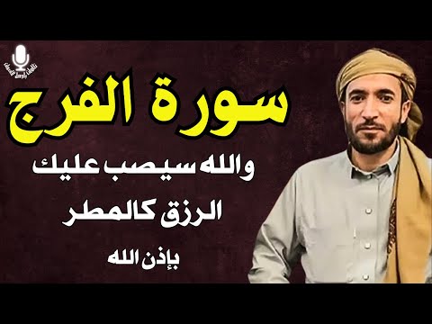 سورة الفرج والرزق إذا قرأتها وأنت في ضيق أو هم أو غم أو حزن فرج الله عليك | الشيخ محمد الفقيه