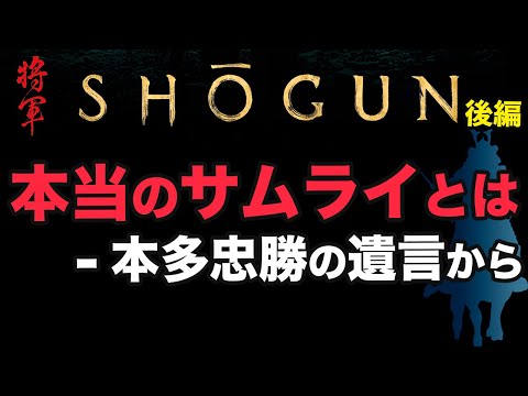 【SHOGUNー将軍ー 後編】この出逢いがなければ日本は悲惨だった！日本の外交を変えたキーマンはイギリス人！ウィリアムアダムスから気づきを得た徳川家康の外交方針の大転換！目指すは自由/友好的/対等交易