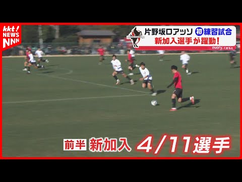 【J3】片野坂ロアッソ始動!初の練習試合にファン400人駆け付ける