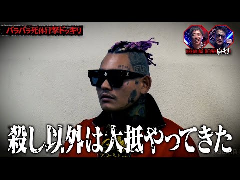 SATORUはいかついが意外とビビり！？ガチ恐怖ドッキリで朝倉未来が爆笑！｜【Breaking Downドッキリ】ABEMAで配信中!
