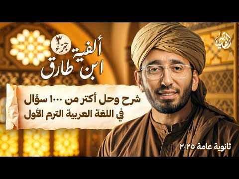 أقوى شرح وحل لأكثر من 1000 سؤال في اللغة العربية ثانوية عامة 2025 | مراجعة الألفية مع أ/محمد طارق