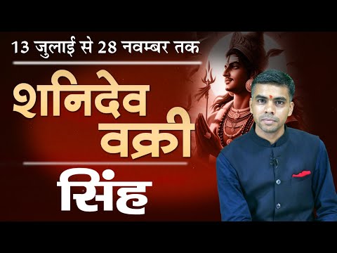 SINGH Rashi | LEO | 13 जुलाई से शनिदेव हो रहें है वक्री, जानिए संपूर्ण विश्लेषण | Vaibhav Vyas