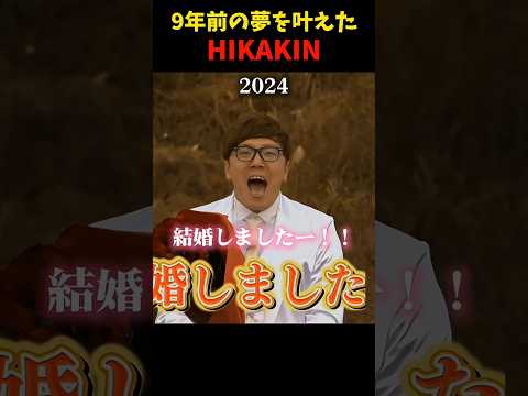 【感動】9年前の夢を本当に叶えるHIKAKIN❤️🩹 #ヒカキン #hikakin #切り抜き