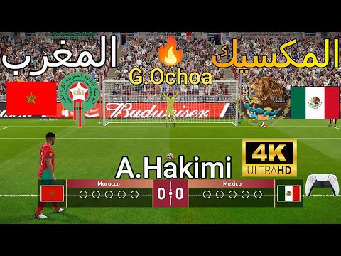 ركلات ترجيح مجنونة { المغرب vs   🇲🇦  المكسيك  🇲🇽 } - محاكاة ⚽  4K  🔥🏆 🎮