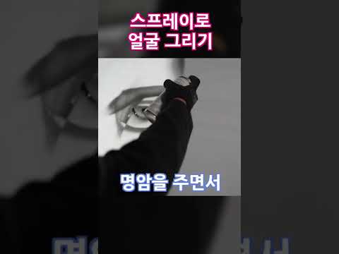 스프레이로 얼굴 그리기 참 쉽죠?