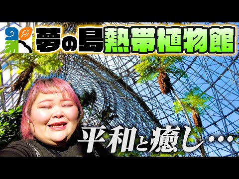 【病んでないよ？】1人でふとどこかに行きたくなった日。夢の島熱帯植物館に癒されに来たよー。【気になるスポットにふらっと行くシリーズ】