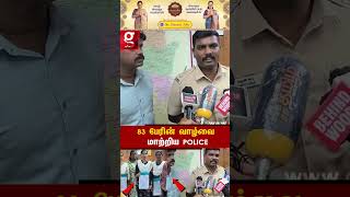 🫡83 பேரின் வாழ்வை மாற்றிய தனி ஒருவன்👮சொந்த பந்தம் கூட உதவாத காலத்துல இப்படி ஒரு Police-ஆ👍🏻