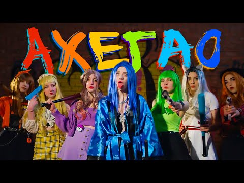 МЭЙБИ БЭЙБИ — АХЕГАО (сниппет трека)