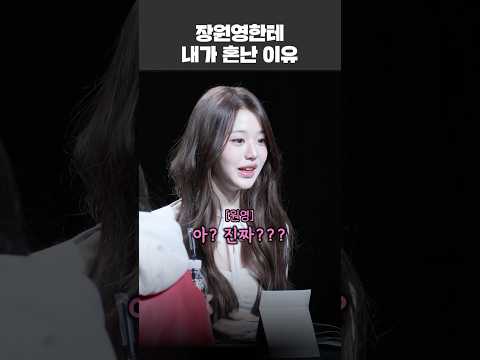 장원영한테 내가 혼난 이유