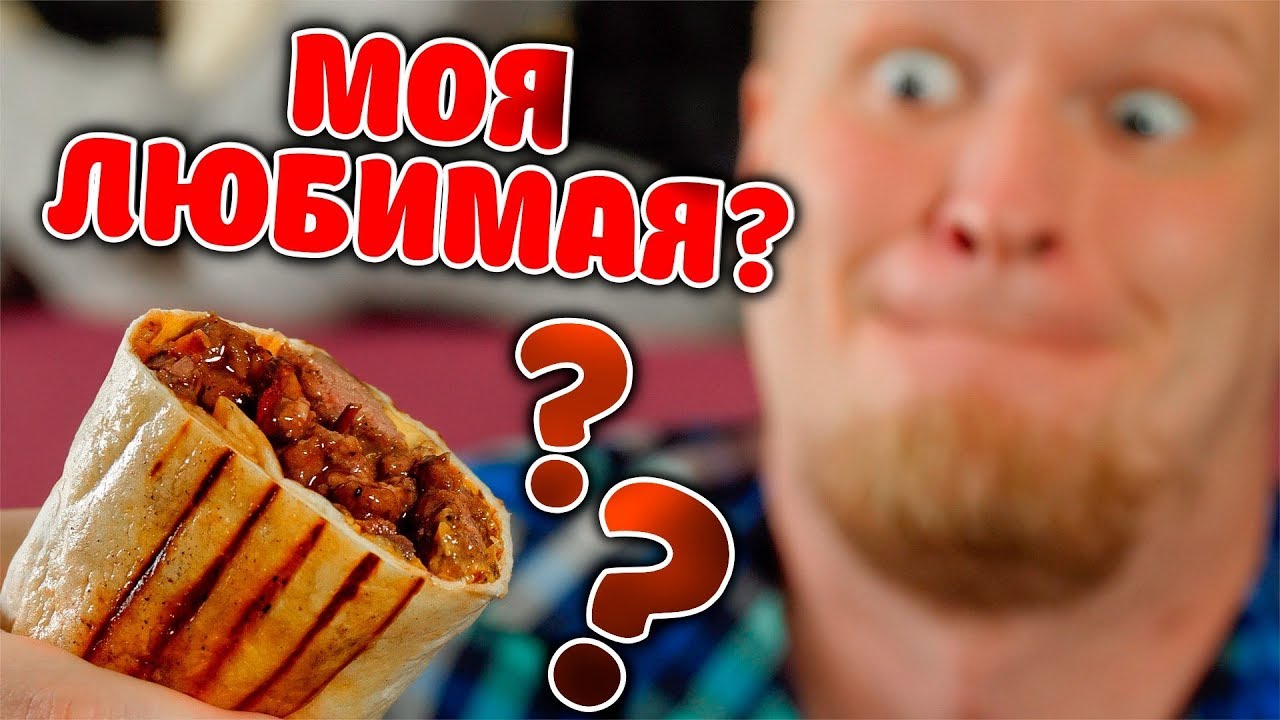 МОЯ ЛЮБИМАЯ ШАВЕРМА? Ну такое