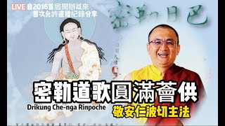 LIVE(18)密勒道歌禪修圓滿薈供與開示 Drikung Chenga Rinpoche 敬安仁波切 9/21 智光禪林