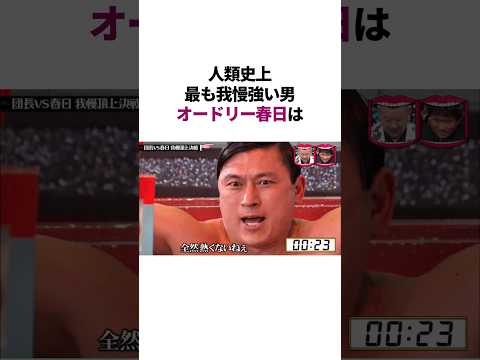 水ダウの企画をぶっ壊したオードリー春日　#雑学