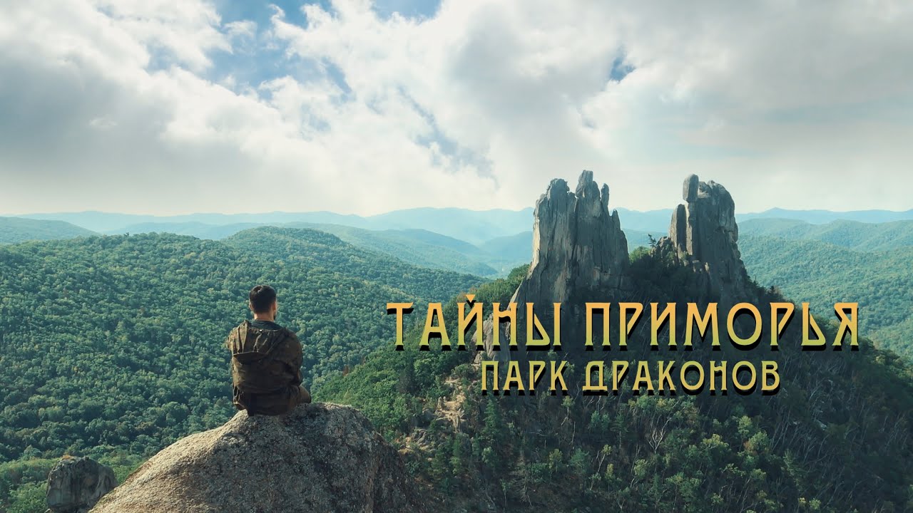 Парк Драконов в Приморском крае - Тайны Приморья