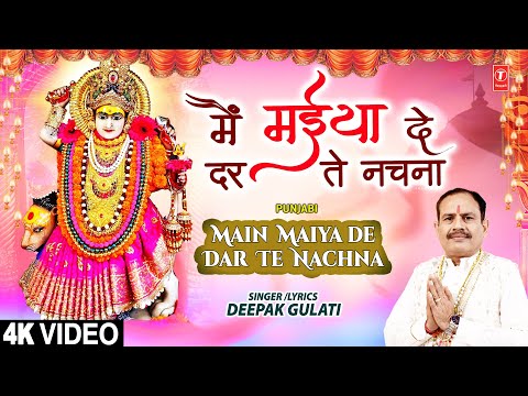 MAIN MAIYA DE DAR TE NACHNA | Devi Bhajan | DEEPAK GULATI | Full 4K