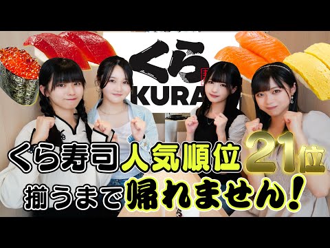 [Kura Sushi] Blackjack 🍣 21st Place Can be Guessed in the Ranking Prediction of Popular Sushi! ? [Near Equal Joy]