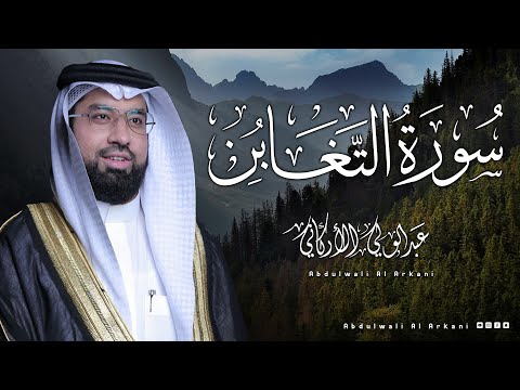 سورة التغابن ( كامله) _ القارئ عبدالولي الأركاني  Surah At-Taghabun