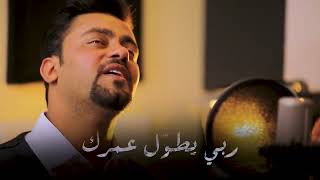 أمي يا نور العين - ماجد سند