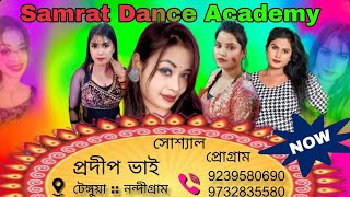 Samrat dance academy // সম্রাট ডান্স একাডেম // Live video 🔗☝️🔗
