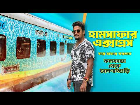 Sealdah Jalpaiguri Humsafar Express || 13115 Sealdah Humsafar Express Journey || Humsafar Express