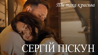 Сергій Піскун - Ти така красива/ПРЕМ'ЄРА КЛІПУ