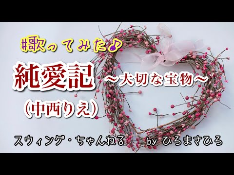 【純愛記〜大切な宝物〜／中西りえ】〜歌ってみた♪〜 byひろまさひろ　※ご本人より＋１で歌っております！