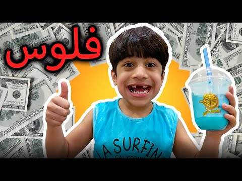 منو يبي فلوووووس - عائلة عدنان