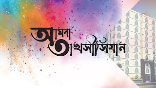 আমরা তাখসীসিয়ান /amra takhsisien