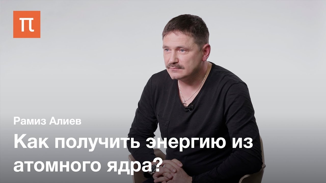 Радиоактивность - Рамиз Алиев