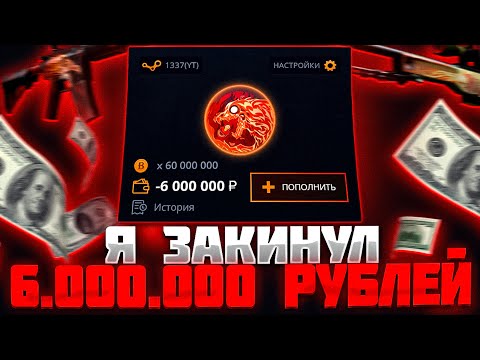 CASE-BATTLE ДЕПНУЛ 6.000.000 РУБЛЕЙ БЕЗ ЕДИНОГО ВЫВОДА! КЕЙС БАТЛ ПРОВЕРКА ШАНСОВ НА АККЕ СО 100К!