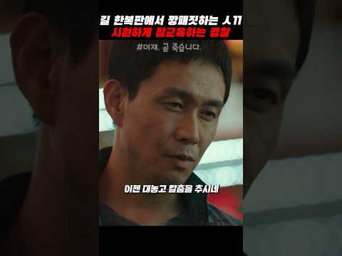 깡패짓을 길 한 복판에서 하는 놈 참교육 #쇼츠